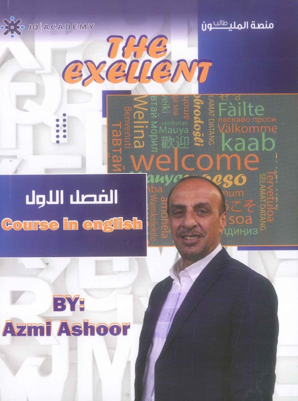 دوسية اللغة الإنجليزية الفصل الأول - عزمي عاشور